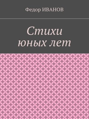 cover image of Стихи юных лет